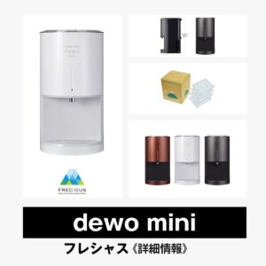 エブリィフレシャスmini（浄水型）口コミ・評判｜小さい卓上型サーバー